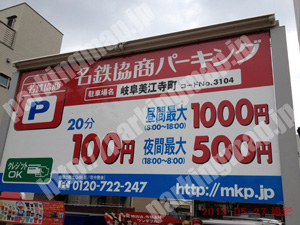 岐阜003：名鉄協商パーキング岐阜美江寺町_01