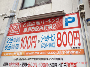 岐阜006：名鉄協商パーキング岐阜市役所前第2_01