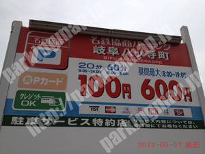 岐阜017：名鉄協商パーキング岐阜八ツ寺町_01