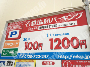 岐阜028：名鉄協商パーキング岐阜若宮町5丁目第2_01