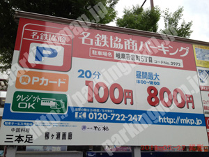 岐阜029：名鉄協商パーキング岐阜若宮町5丁目_01