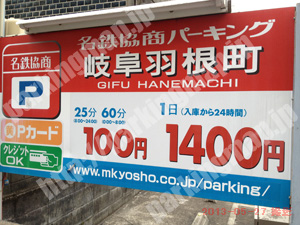 岐阜055：名鉄協商パーキング岐阜羽根町_01
