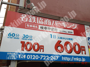 岐阜217：名鉄協商パーキング岐阜神室町_01