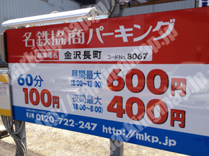 金沢001：名鉄協商パーキング金沢長町_02