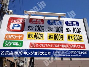 金沢024：名鉄協商パーキング金沢大工町_01