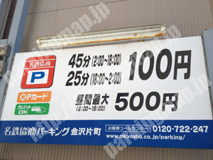 金沢029：名鉄協商パーキング金沢片町_01