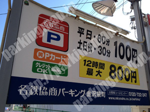 金沢085：名鉄協商パーキング金沢袋町_01