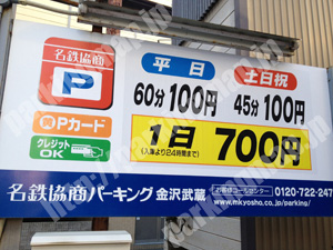 金沢089：名鉄協商パーキング金沢武蔵_01