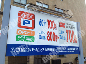 金沢118：名鉄協商パーキング金沢野町_01