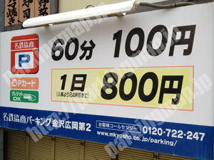 金沢182：名鉄協商パーキング金沢広岡第2_01