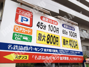 金沢188：名鉄協商パーキング金沢堀川新町_01