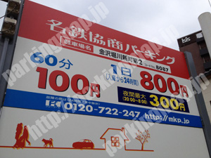 金沢190：名鉄協商パーキング金沢堀川新町第2_01