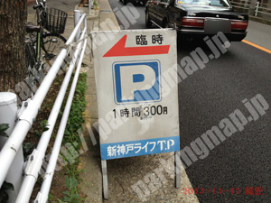 中央189：新神戸ライフ駐車場_01