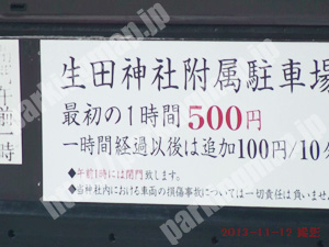 中央274：生田神社有料駐車場_01