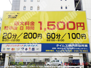中央322：タイムズ神戸市役所東_01