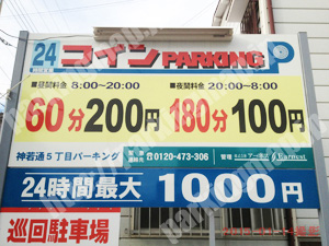 中央558：コインPARKING神若通5丁目パーキング_01