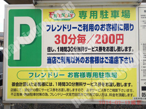 伏見071：フレンドリー伏見竹田店お客様専用駐車場_01