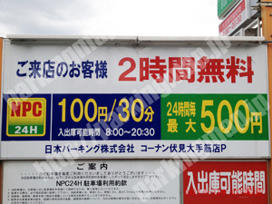 伏見199：NPC日本パーキングコーナン伏見大手筋店P_01