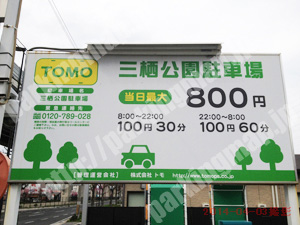 伏見200：TOMOパーキング三栖公園駐車場_01