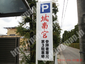 伏見206：城南宮第3駐車場_03