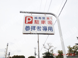 伏見207：城南宮第1駐車場_01