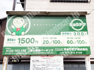 上京007：キョウテク二条公園前パーキング_01