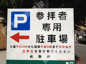 上京015：北野天満宮参拝者専用駐車場_01