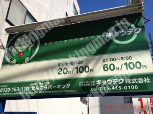上京016：キョウテクせんてらパーキング_01
