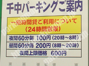 上京046：千中パーキング_01