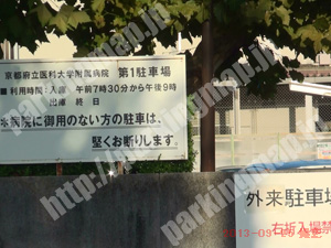 上京075：京都府立医科大学付属病院駐車場_01