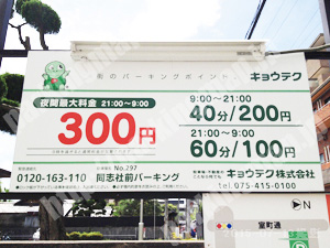 上京153：キョウテク同志社前パーキング_01