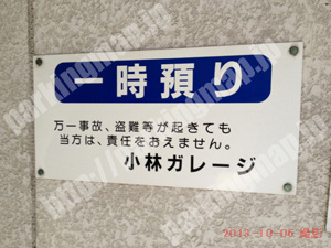 上京190：小林ガレージ_02