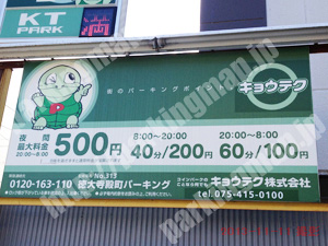 上京245：キョウテク大徳寺殿町パーキング_01