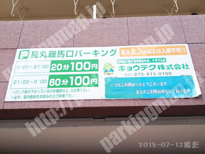 上京264：キョウテク烏丸鞍馬口パーキング_01