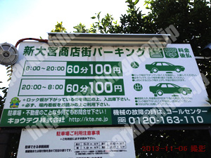北039：キョウテク新大宮商店街パーキング_01