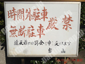 北119：寂光山 常照寺拝観者専用駐車場_01