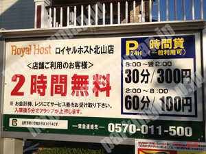 北144：ロイヤルホスト北山店駐車場_01