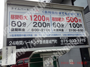 南092：タイムパーキング24時間パーキング唐橋羅城門町_01