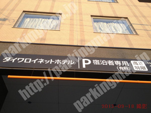 南106：ダイワロイネットホテル宿泊者専用駐車場_02