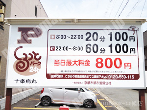 南133：京都市都市整備公社くるっとパーク24h十条烏丸駐車場_01