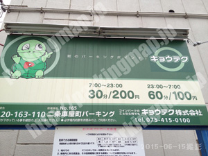 中京060：キョウテク二条車屋町パーキング_01