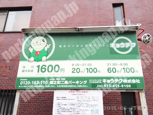中京235：キョウテク電子間之町二条パーキング_01