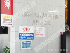 中京467：京都市錦小路商店街振興組合共同駐車場_02