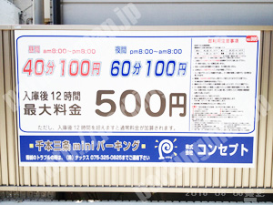 中京628：コンセプト千本三条miniパーキング_01