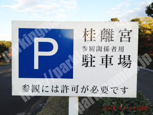 西京048：桂離宮参観者専用駐車場_01