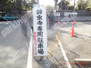 西京056：鈴虫寺専用駐車場_01