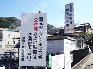 左京020：京都市都市整備公社銀閣寺観光駐車場_02