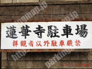 左京221：蓮華寺拝観者専用駐車場_01