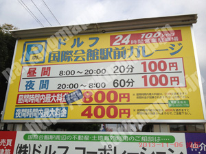 左京224：ドルフ国際会館駅前ガレージ_01