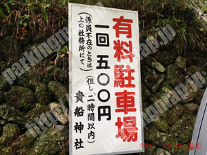 左京227：貴船神社有料駐車場_01